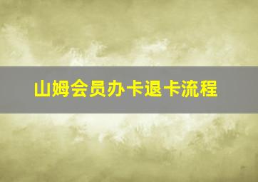 山姆会员办卡退卡流程