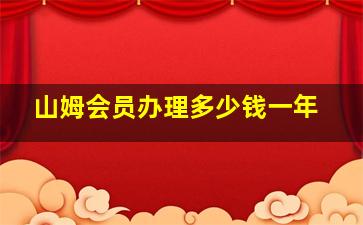 山姆会员办理多少钱一年