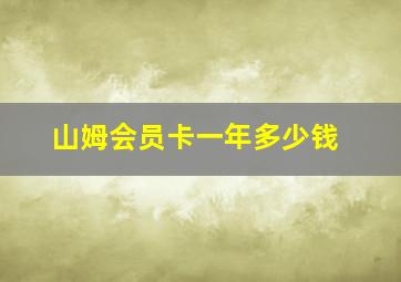 山姆会员卡一年多少钱