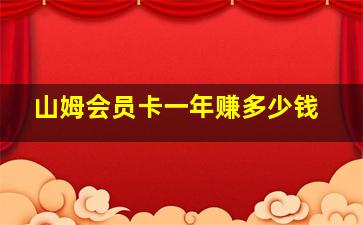 山姆会员卡一年赚多少钱