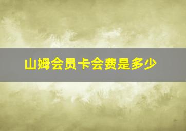 山姆会员卡会费是多少