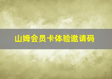 山姆会员卡体验邀请码