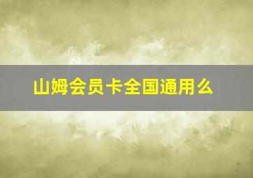 山姆会员卡全国通用么