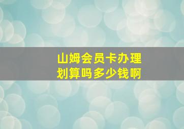 山姆会员卡办理划算吗多少钱啊