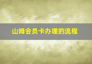 山姆会员卡办理的流程