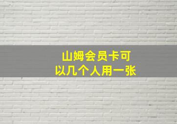 山姆会员卡可以几个人用一张