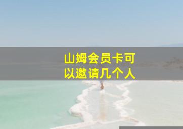 山姆会员卡可以邀请几个人