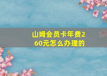 山姆会员卡年费260元怎么办理的