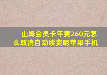 山姆会员卡年费260元怎么取消自动续费呢苹果手机