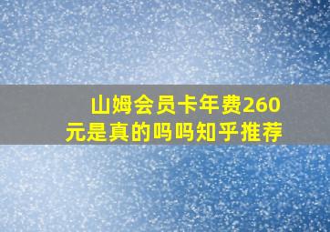 山姆会员卡年费260元是真的吗吗知乎推荐