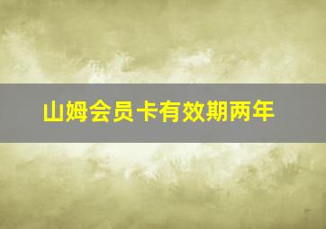 山姆会员卡有效期两年