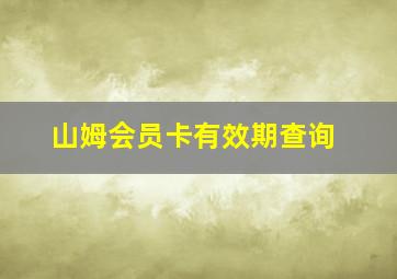 山姆会员卡有效期查询