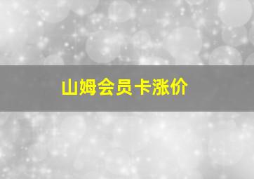 山姆会员卡涨价