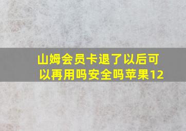 山姆会员卡退了以后可以再用吗安全吗苹果12