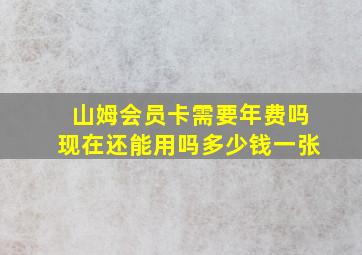 山姆会员卡需要年费吗现在还能用吗多少钱一张