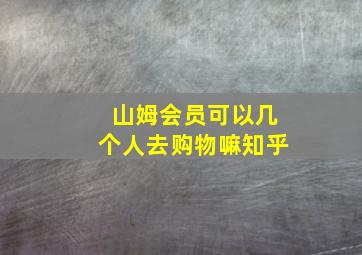 山姆会员可以几个人去购物嘛知乎