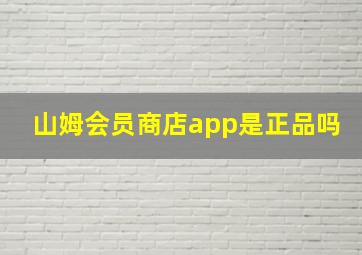 山姆会员商店app是正品吗