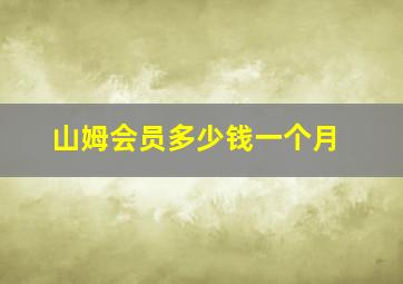 山姆会员多少钱一个月