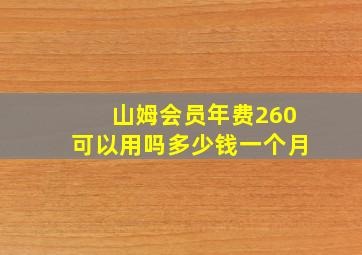 山姆会员年费260可以用吗多少钱一个月