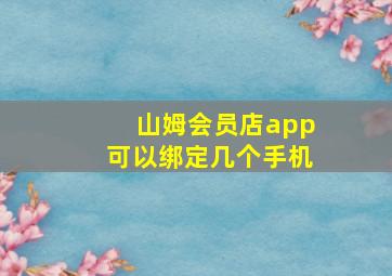 山姆会员店app可以绑定几个手机