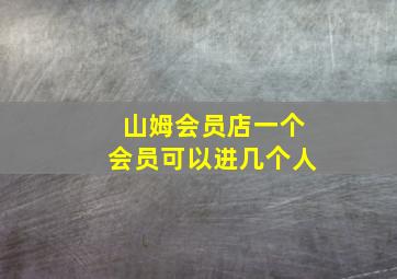 山姆会员店一个会员可以进几个人