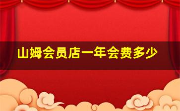 山姆会员店一年会费多少