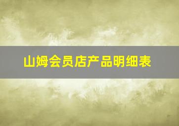 山姆会员店产品明细表