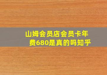 山姆会员店会员卡年费680是真的吗知乎