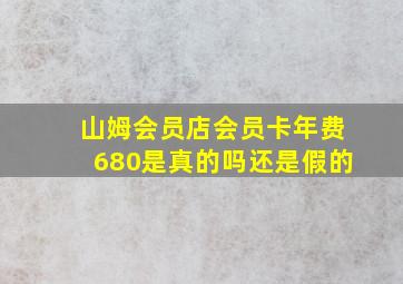 山姆会员店会员卡年费680是真的吗还是假的