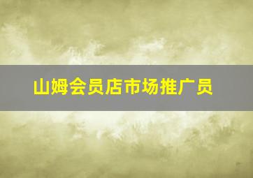 山姆会员店市场推广员