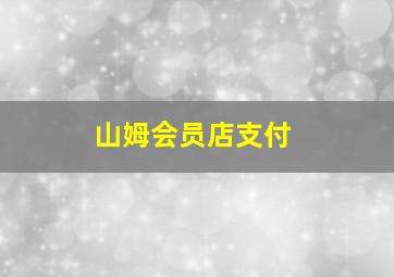 山姆会员店支付