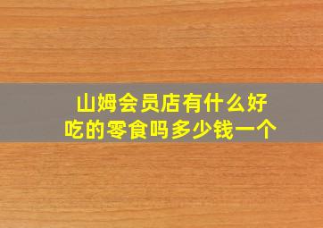 山姆会员店有什么好吃的零食吗多少钱一个