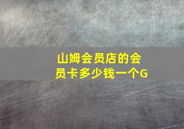 山姆会员店的会员卡多少钱一个G