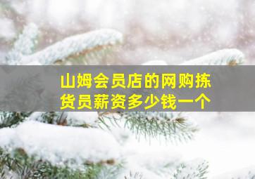 山姆会员店的网购拣货员薪资多少钱一个