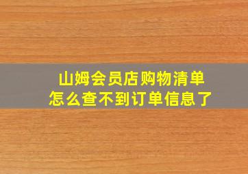 山姆会员店购物清单怎么查不到订单信息了