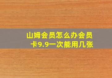 山姆会员怎么办会员卡9.9一次能用几张