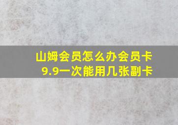 山姆会员怎么办会员卡9.9一次能用几张副卡