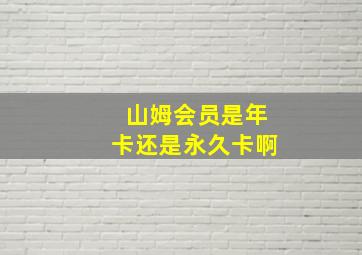 山姆会员是年卡还是永久卡啊