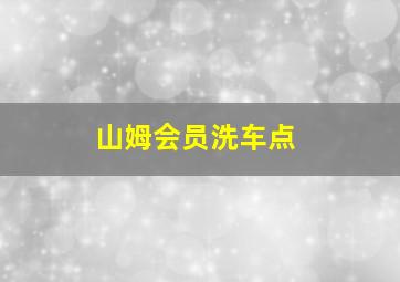 山姆会员洗车点