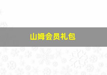 山姆会员礼包