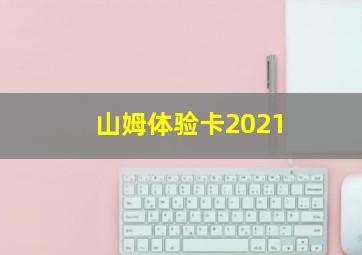 山姆体验卡2021