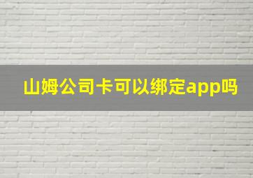 山姆公司卡可以绑定app吗