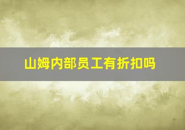 山姆内部员工有折扣吗