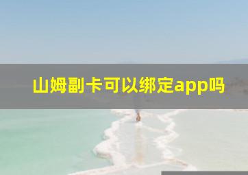 山姆副卡可以绑定app吗