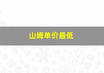 山姆单价最低