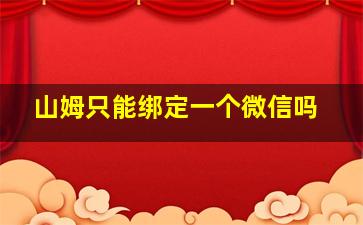 山姆只能绑定一个微信吗