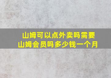 山姆可以点外卖吗需要山姆会员吗多少钱一个月