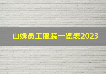 山姆员工服装一览表2023