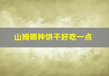 山姆哪种饼干好吃一点