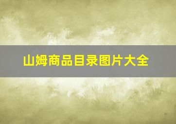 山姆商品目录图片大全